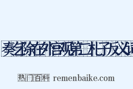 奏乞除在外宫观第二札子反义词是什么意思的图片